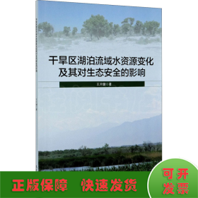 干旱区湖泊流域水资源变化及其对生态安全的影响