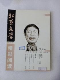 《北京文学》原创版 精彩阅读  2005  2
