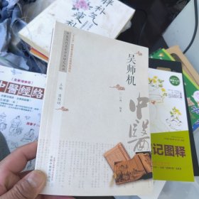 一版一印 中医历代名家学术研究丛书：吴师机（内页干净）