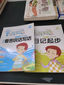 童颜无忌 小学生看图说话写话+日记起步（2本合售）