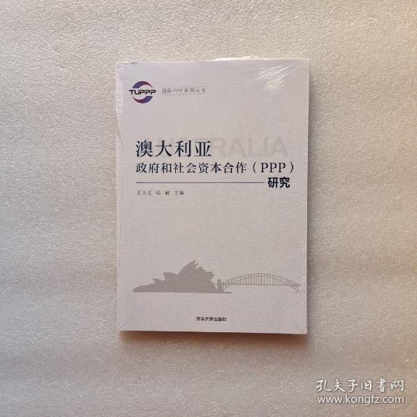 国际PPP系列丛书：澳大利亚政府和社会资本合作（PPP）研究