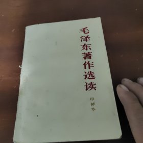 毛泽东著作选读，甲种本