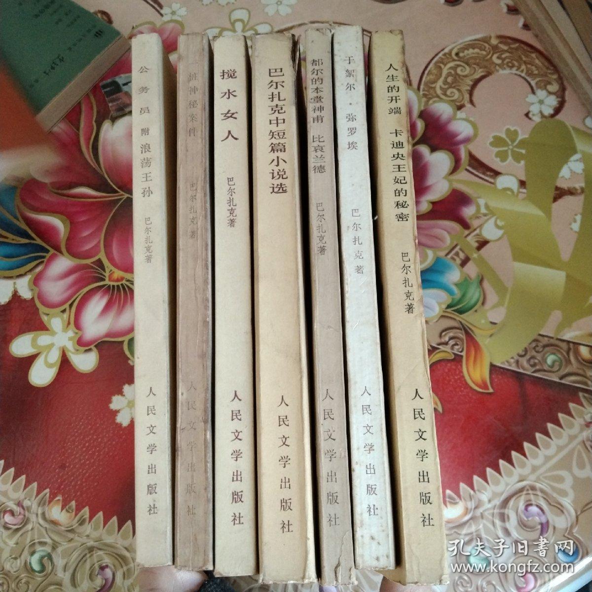 巴尔扎克小说（公务员 搅水女人 一桩神秘案件 巴尔扎克短篇小说选 都尔的本堂神甫比哀兰德 于絮尔·弥罗埃 人生的开端卡迪央王妃的秘密）七本合售 正版 无笔迹