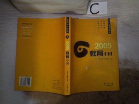 2005教育中国；