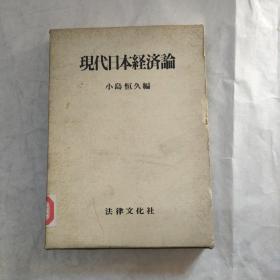 现代日本经济论（日文原版)