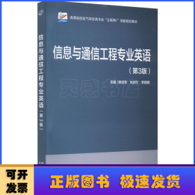 信息与通信工程专业英语