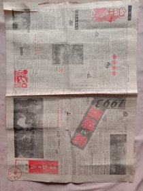 1993年1月9日阜新日报:周末版(头版下部盖有阜新市中药厂使用印章， 详见如图)