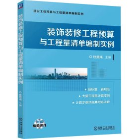 装饰装修工程预算与工程量清单编制实例