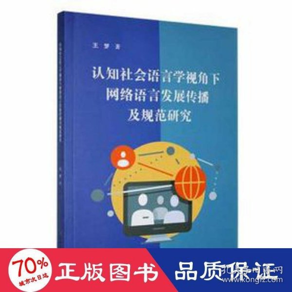 认知社会语言学视角下网络语言发展传播及规范研究