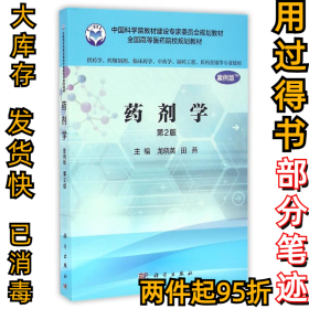 藥劑學(案例版)(第二2版)龍曉英龍曉英9787030485441科學出版社2016-08-01