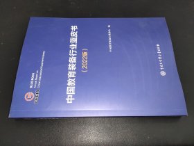 中国教育装备行业蓝皮书 2022版