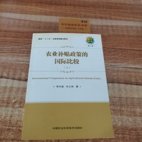 農(nóng)業(yè)補(bǔ)貼政策的國(guó)際比較上
