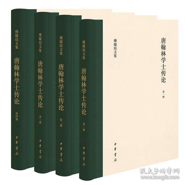 唐翰林学士传论（傅璇琮文集·全4册）