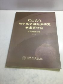 红山文化与中华文明起源研究学术研讨会论文及摘要汇编