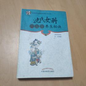 中国著名学术流派传承系列：沈氏女科六百年养生秘诀