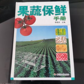 果蔬保鲜手册