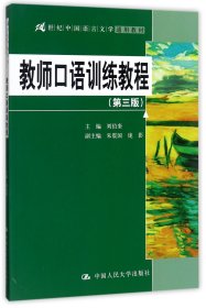 教师口语训练教程（第三版）/21世纪中国语言文学通用教材