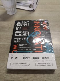 创新的起源：一部科学技术进步史