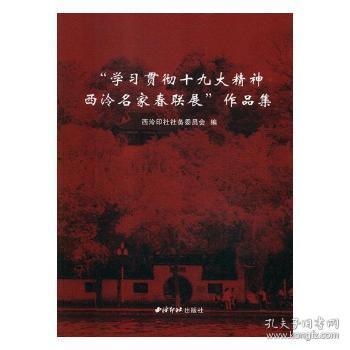 “学习贯彻十九大精神·西泠名家春联展”作品集 西泠印社社务委员会编 9787550824430 西泠印社出版社