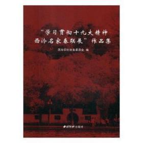 “学习贯彻十九大精神·西泠名家春联展”作品集 西泠印社社务委员会编 9787550824430 西泠印社出版社