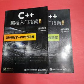 C++编程入门指南【上下册全二册】