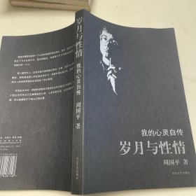 岁月与性情：我的心灵自传