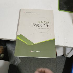 国企党务工作实用手册