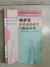 哈萨克医药诊治治疗与临床应用