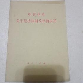 中共中央关于经济体制改革的决定