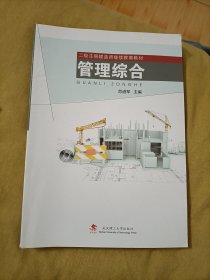 管理综合/二级注册建造师继续教育教材