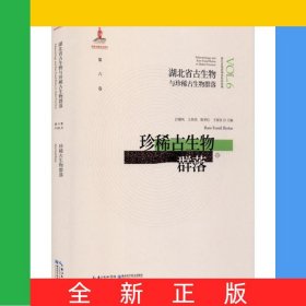 珍稀古生物群落(精)/湖北省古生物与珍稀古生物群落