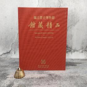 台湾历史博物馆版《館藏精品（紅）》（大16开 布面精裝）