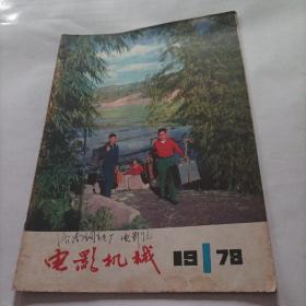 电影机械1978/1（16开） 【内页内容:《松花江》座机激励镜头的调整；巜井岗山》FL35V 型电影放映机；电影摄影机传动系统的设计；棱镜式变形镜组设计；浅谈西德鲍尔U3 型35亳米放映座机光还音的稳速装置……】，货D