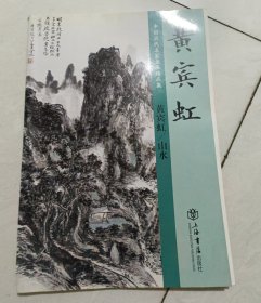 黄宾虹 山水