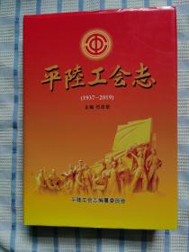 平陆工会志（1937--2019）
