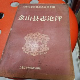 金山縣志論評