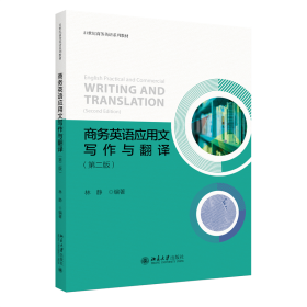 商务英语应用文写作与翻译（第二版）21世纪商务英语系列教材 林静著
