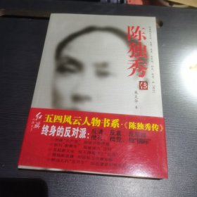 陈独秀传