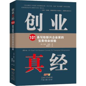 创业真经 101条写给新兴企业家的宝贵创业经验