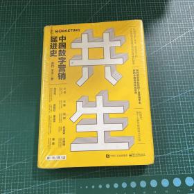 共生：中国数字营销猛进史［精装未拆封］
