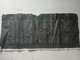 旧拓碑帖  保唐寺毗沙门天王灯钟赞  一大张不全  后面有缺   唐人小楷  清代旧拓