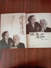 《燈花漫憶》《溪水流沙》――林默予、周楚回憶錄（簽名本）
