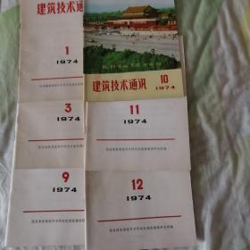 建筑技术通讯（馆藏〉1974，1，3，9，10，11，12。