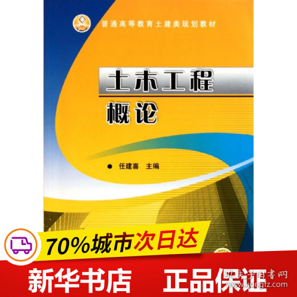 保正版！土木工程概论9787111348634机械工业出版社任建喜