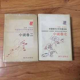 中国现代文学补遗书系（小说卷二，卷七）两本合售