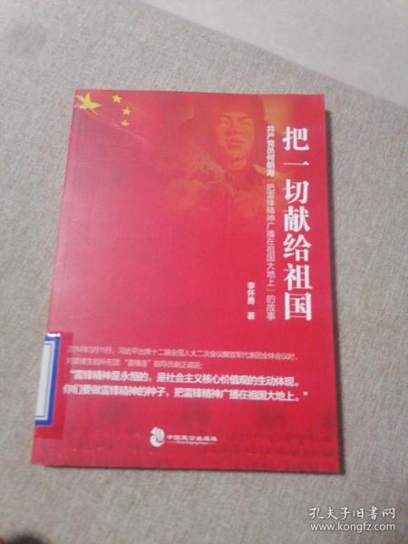 把一切献给祖国（共产党员何朝海“把雷锋精神广播在祖国大地上”的故事）