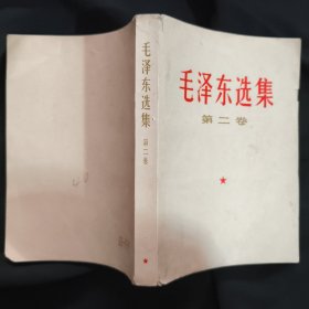 《毛泽东选集》第二卷 人民出版社 1967年吉林3印 私藏 书品如图.
