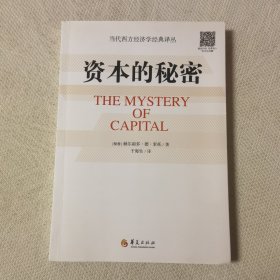 资本的秘密