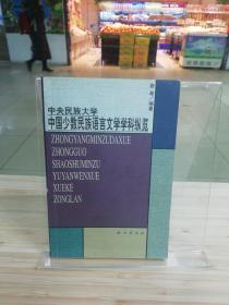 中央民族大学中国少数民族语言文学学科纵览