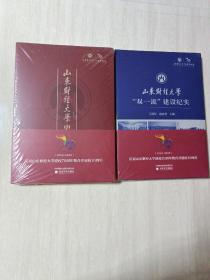 山东财经大学史1952～2022、山东财经大学双一流建设纪实1952～2022（两册合售）